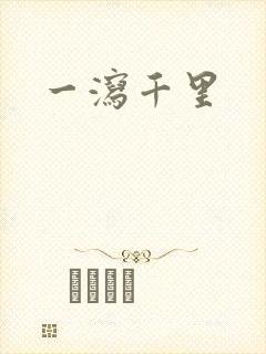 一泻千里