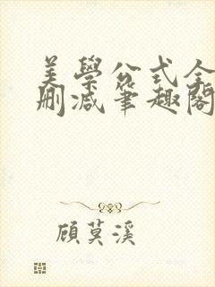 美学公式全文无删减笔趣阁