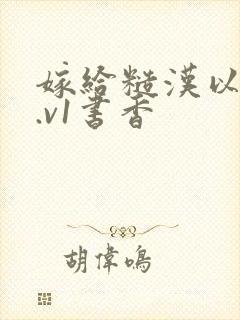 嫁给糙汉以后1.v1书香