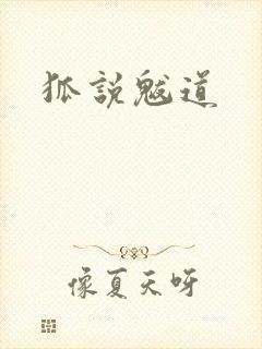 狐说魃道