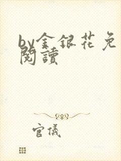 by金银花免费阅读