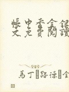 帐中香金银花全文免费阅读在线