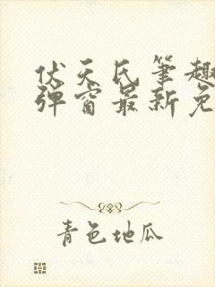 伏天氏笔趣阁无弹窗最新免费