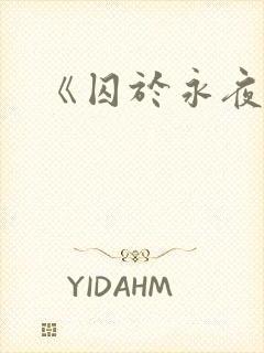 《囚于永夜》