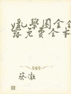 y乱学园金银花露免费全本笔趣阁