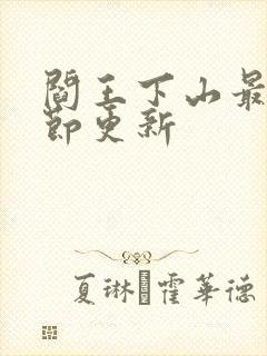 阎王下山最新章节更新