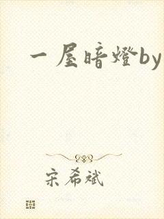 一屋暗灯by