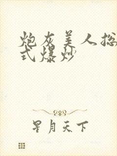 炮灰美人总被花式爆炒