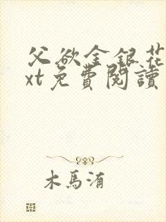 父欲金银花露txt免费阅读完整版小说