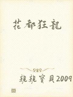 花都狂龙