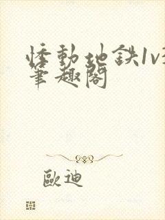 悸动地铁1v3笔趣阁