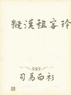 糙汉租客玲珑塔