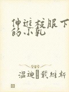 伸进校服下白嫩的小乳