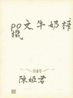 po文牛奶榨汁机