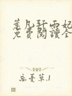 叶凡轩雨妃小说免费阅读全文下载