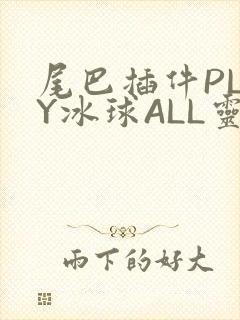 尾巴插件PLAY冰球ALL灵