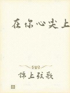 在你心尖上起舞