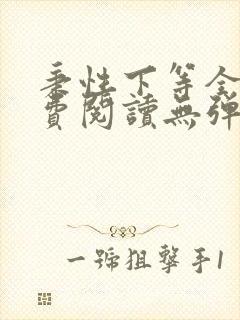 秉性下等全文免费阅读无弹窗笔趣阁