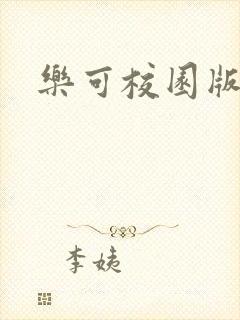乐可校园版小说