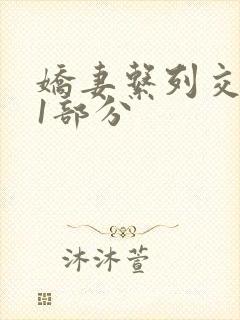 娇妻系列交换11部分