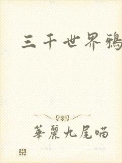 三千世界鸦杀