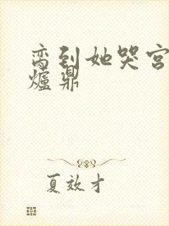 脔到她哭宫交h炉鼎