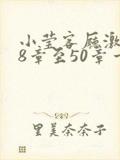 小莹客厅激情38章至50章一区二区