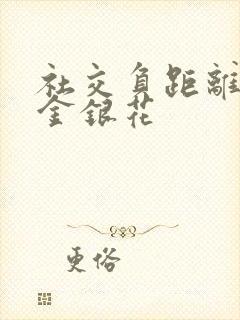 社交负距离by金银花