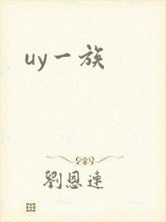 uy一族