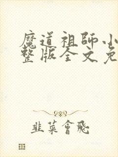 魔道祖师小说完整版全文免费阅读