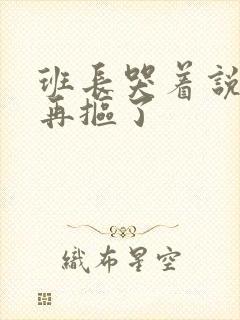 班长哭着说不能再抠了