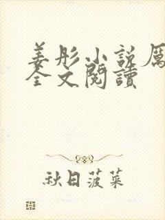 姜彤小说厉璟辰全文阅读