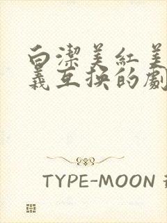 白洁美红美芳高义互换的剧情简介