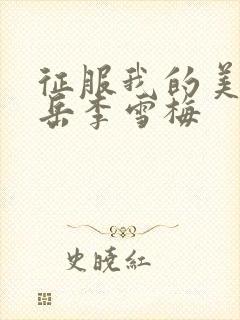 征服我的美艳的岳李雪梅