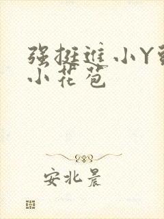 强挺进小Y头的小花苞