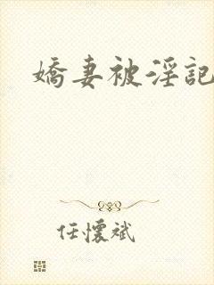娇妻被淫记