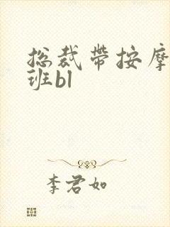 总裁带按摩器上班bl