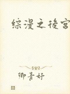 综漫之后宫无敌