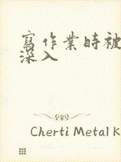 写作业时被叔叔深入