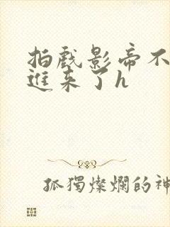 拍戏影帝不小心进来了h