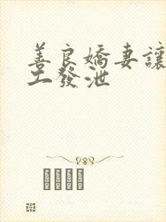 善良娇妻让农民工发泄