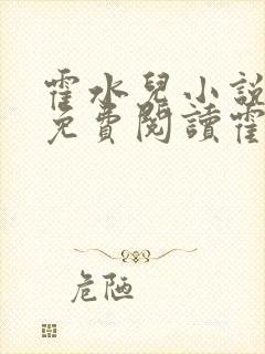 霍水儿小说全文免费阅读霍泽浮生