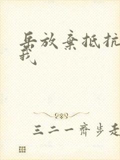 岳放弃抵抗迎合我