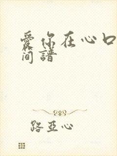 爱你在心口难开简谱