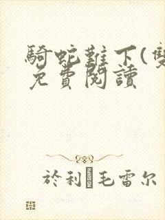 骑蛇难下(双)免费阅读