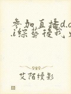 参加直播d.o.i综艺后我火了完结