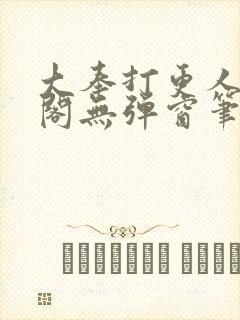 大奉打更人笔趣阁无弹窗笔趣阁