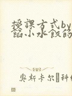授课方式by肉馅小水饺的作者