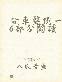 公车系例一第96部分阅读
