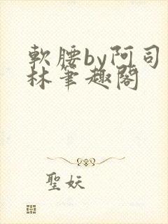软腰by阿司匹林笔趣阁